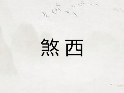 煞西