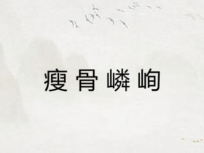 瘦骨嶙峋