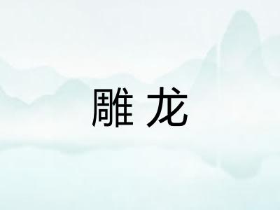 雕龙