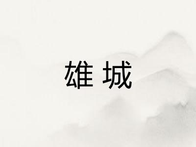 雄城