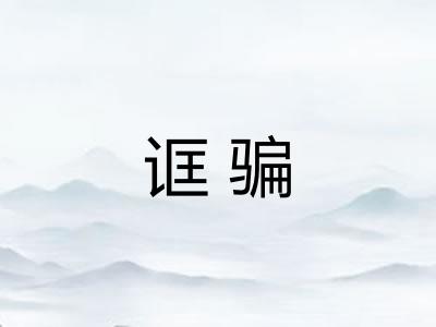 诓骗