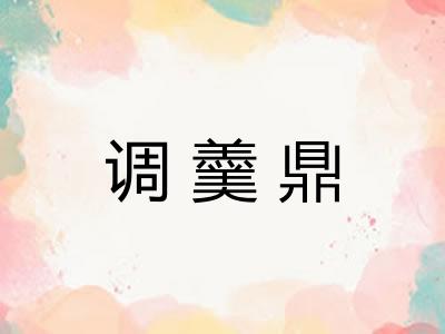 调羹鼎