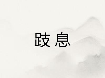 跂息