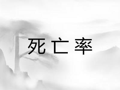 死亡率