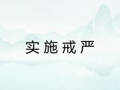 实施戒严