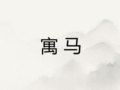 寓马