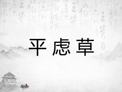 平虑草