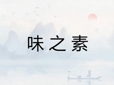 味之素