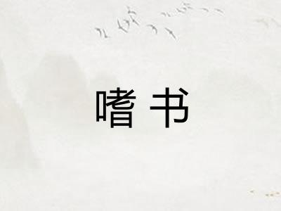 嗜书