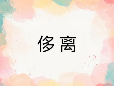 侈离