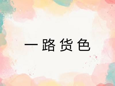 一路货色