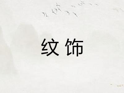 纹饰