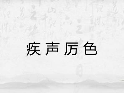 疾声厉色
