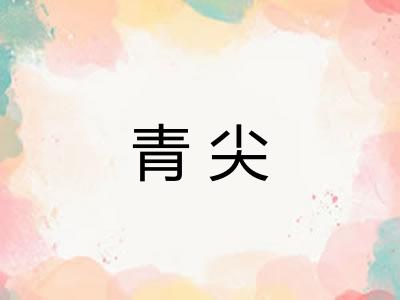 青尖