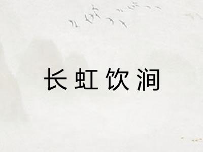 长虹饮涧