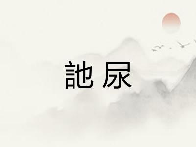 訑尿