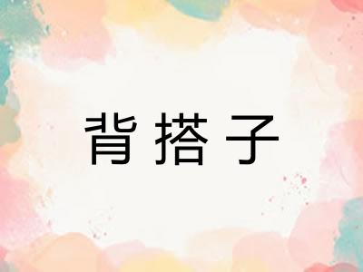 背搭子
