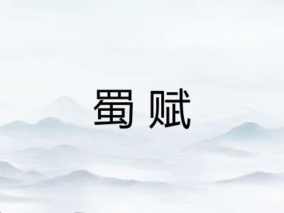 蜀赋
