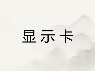 显示卡