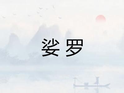 娑罗