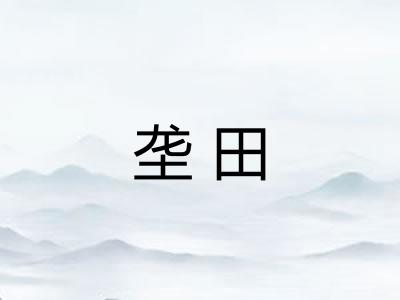 垄田