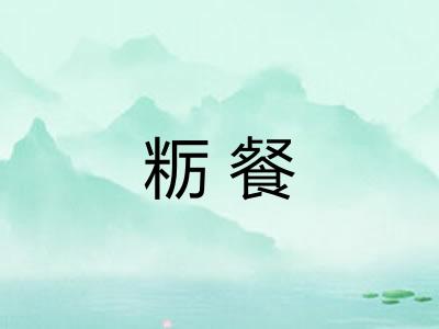 粝餐