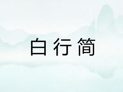 白行简