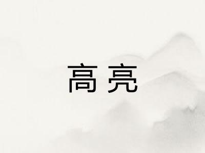 高亮