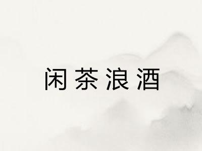 闲茶浪酒