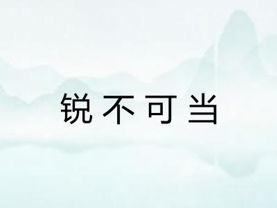 锐不可当