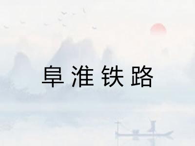阜淮铁路