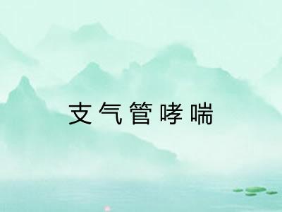 支气管哮喘