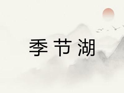 季节湖