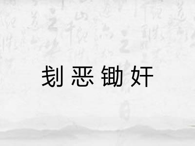 刬恶锄奸