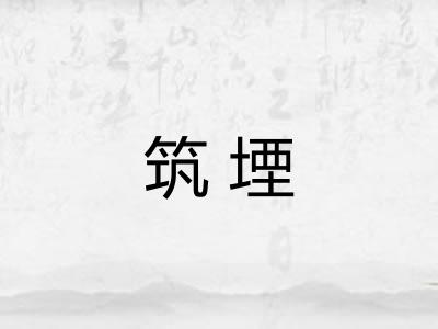 筑堙