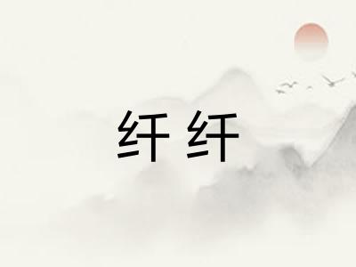 纤纤