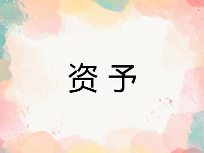 资予
