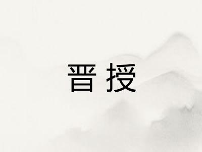 晋授