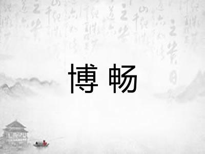 博畅