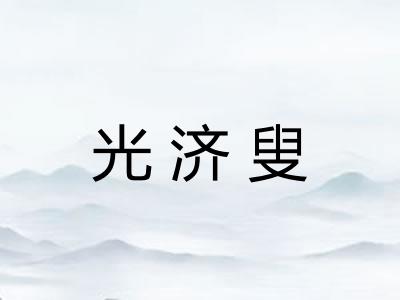 光济叟