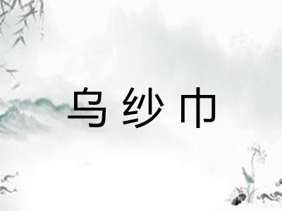 乌纱巾
