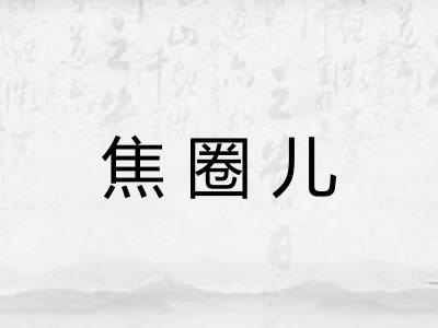 焦圈儿