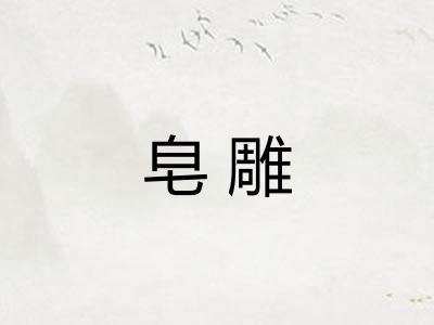 皂雕
