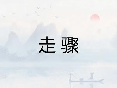 走骤