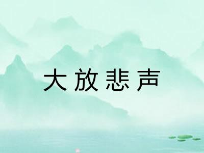 大放悲声