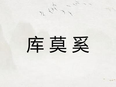 库莫奚