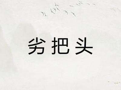 劣把头