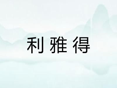 利雅得