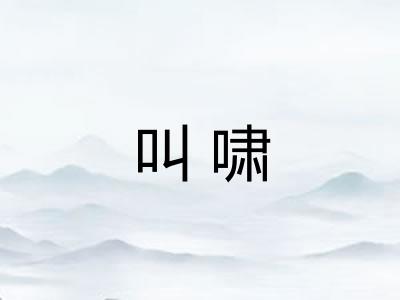 叫啸