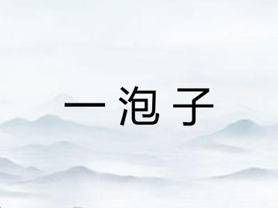 一泡子